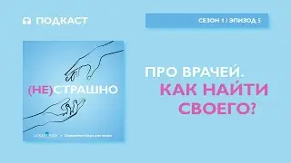Про врачей. Как найти своего?