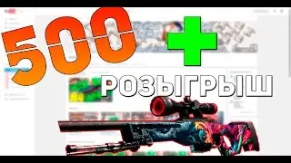 500 подписчиков + розыгрыш. CS GO