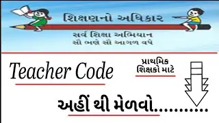 Teacher code । શિક્ષક કોડ કેવી રીતે મેળવવુ?