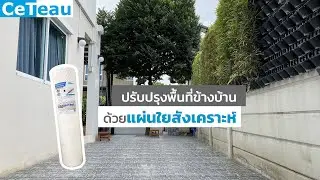 ปรับปรุงพื้นที่ข้างบ้านด้วยแผ่นใยสังเคราะห์
