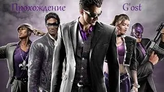 Saints Row The Third - русский цикл. Серия 1.