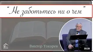 ПОСЛЕДНЯЯ ПРОПОВЕДЬ ВИКТОРА ТОКАРЕВА  - Вячеслав Бойнецкий