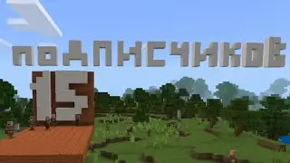 15 жителей на моём канале и моё юбелейное 10-ое видео