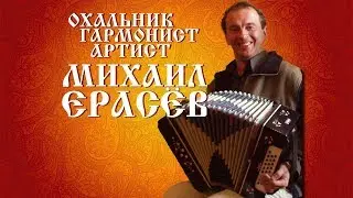 Концерт памяти Михаила Ерасёва.