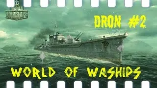 World of warships theDronQ #2 потопил 2 карабля и нанес много урона