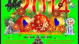 С Новым Годом! Поскакали!