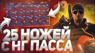 ПОЛУЧИЛ 25 НОЖЕЙ С НОВОГОДНЕГО ПАССА В СТАНДОФФ 2 И РАЗДАЮ ИХ ПОДПИСЧИКАМ / КУПИЛ ВСЕ НОЖИ В СТАНДОФ