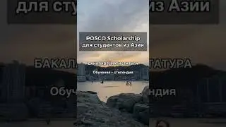 КАК УЧИТЬСЯ В КОРЕЕ БЕСПЛАТНО | ГРАНТЫ И СТИПЕНДИИ В КОРЕЕ | 