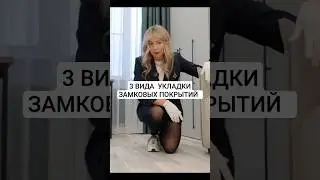 Разбираем, выбираем укладку! 
