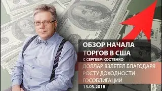Global FX: Доллар взлетел благодаря росту доходности гособлигаций - Обзор начала торгов в США