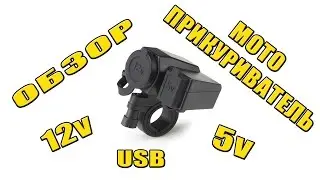 Мото Прикуриватель USB Обзор