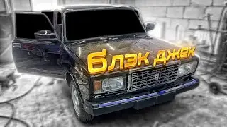 БЛЭК ДЖЕК из Жигулей - ОГРОМНАЯ РАБОТА