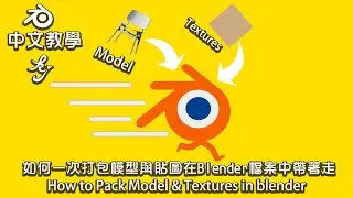Blender中文教學   如何一次打包模型與貼圖在Blender檔案中帶著走 | How to Pack Model & Textures in blender