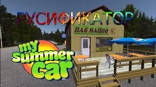 My Summer Car НА РУССКОМ | РУСИФИКАТОР
