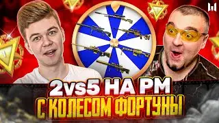 2 В 5 НА РМ С МОРТИДОМ В  ВАРФЕЙС, НО С ЧЕМ ОН БУДЕТ ИГРАТЬ - РЕШАЕТ КОЛЕСО ФОРТУНЫ