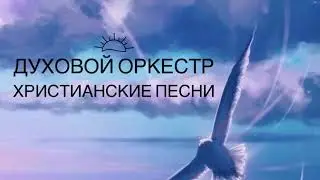 Мир вам! и другие песни духового оркестра.