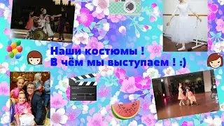 Наши костюмы ! В чём мы выступаем ! :)