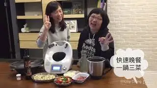 美善品一鍋三菜快速晚餐