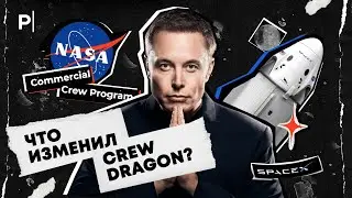 Как запуск Crew Dragon Илоном Маском повлияет на наше будущее? | PostNews