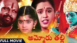 Devayani Rami Reddy and Roja's Devotional Entertainer Ammoru Thalli Telugu Full Movie HD