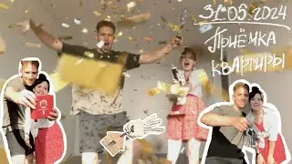 31.05.2024 НАША ПЕРВАЯ КВАРТИРА🏩❤️