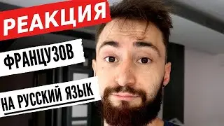 Русский язык во Франции - супер сила