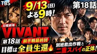September 13th (Sun) 9pm! Sunday drama 'VIVANT' Episode 18 [Final episode of the first half] The ...