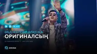 Әбдіжаппар Әлқожа   Оригиналсың аудио