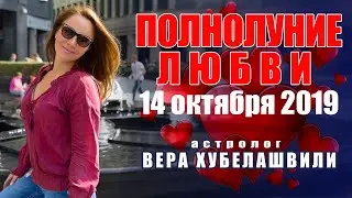 ❤️ ПОЛНОЛУНИЕ ЛЮБВИ 14 октября 2019 г  В ОВНЕ. - ЧТО ЖДАТЬ КАЖДОМУ ЗНАКУ ЗОДИАКА - Вера Хубелашвили