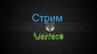 Стрим Warface | ПВЕ/ПВП