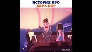 📽️история про двух пар 💖