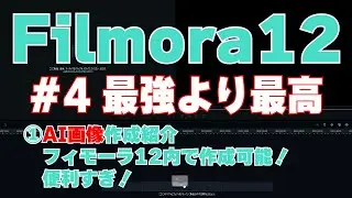 【解説】Filmora12 フィモーラ12・新機能・ＡＩ画像【最強動画編集ソフト】
