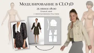 «Моделирование в CLO3D» Интерактивный вебинар