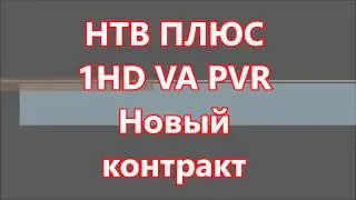 НТВ ПЛЮС 1HD VA PVR Новый  контракт, географическое ограничение.