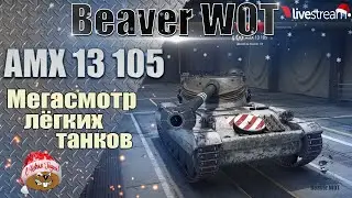 Дядя Юра комментит Левшу 🎄 3 отметки на мантикоре 🎄 Стрим 18+ МИР ТАНКОВ