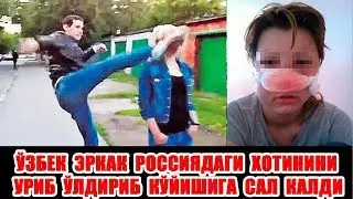 ЎЗБЕК ЭРКАК  РОССИЯДАГИ ХОТИНИНИ ВАХШИЛАРЧА УРИБ ТАШЛАДИ