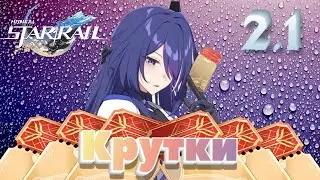 Honkai: Star Rail кручу АХЕРОН 2.1