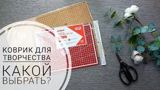 МОЙ НОВЫЙ НЕОБЫЧНЫЙ КОВРИК ДЛЯ ТВОРЧЕСТВА