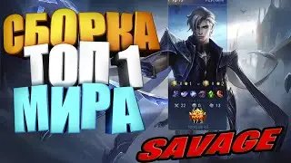 КАК ИГРАЕТ ТОП 1 МИРА ЭЙМОН 🏆 ЭЙМОН СБОРКА 🏆 AAMON BUILD 🏆 mobile legends / мобайл легендс