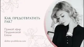 Запись прямого эфира «Как предотвратить рак?»