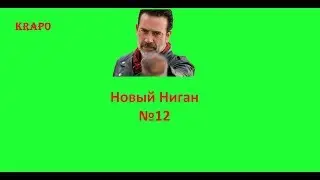 Новый Ниган. Приколы и фейли №12