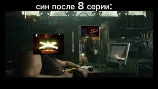 син ломает дверь?