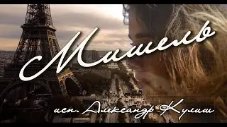 Мишель(исп.Александр Кулиш)