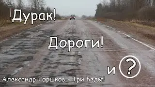 Александр Горшков - Три Беды!
