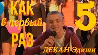КАК В ПЕРВЫЙ РАЗ: Выпуск #5 — ДЕКАН Эдишн
