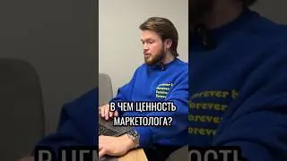 В чем ценность маркетолога? #маркетинг #маркетолог #реклама #бизнес