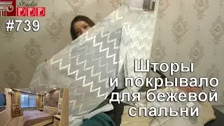 #739. Красивые шторы для стильной бежево-терракотовой спальни в современном классическом стиле