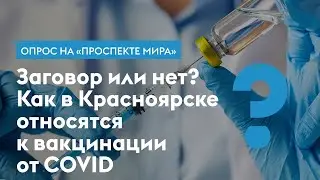 Как красноярцы относятся к прививкам от коронавируса. Опрос