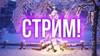 СТРИМ | Euro Truck Simulator 2 | ИНВЕНТ | НОВОГОДНИЙ