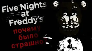 КАК ПУГАЕТ FNAF? Five nights at Freddy's